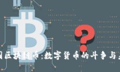 揭秘中国区块链币：数字货币的斗争与未来机遇