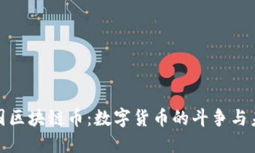 揭秘中国区块链币：数字货币的斗争与未来机遇