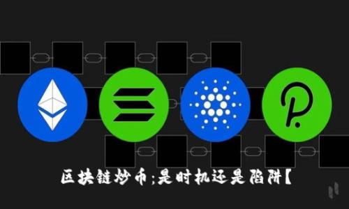 区块链炒币：是时机还是陷阱？