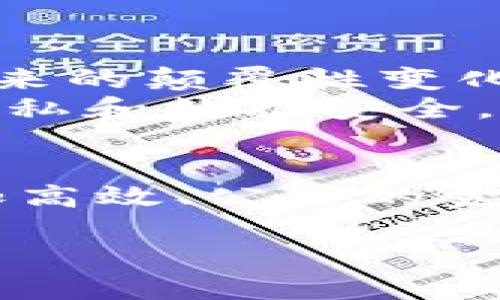   挑战传统金融！区块链虚拟币的革命之路 / 
 guanjianci 区块链,虚拟币,金融 /guanjianci 

引言：金融世界的巨变
在过去的十年间，科技的迅猛发展深刻改变了我们生活的方方面面，尤其是在金融领域。传统的金融系统，虽然经过多年的发展，依旧面临着效率低下、透明度不足、成本高昂等诸多问题。而区块链技术的兴起，如同一阵狂风，吹散了这片阴霾，带来了新的希望。在这片新天地中，虚拟币犹如雨后春笋，悄然崛起，挑战着传统金融的地位。区块链虚拟币不仅仅是一种投资工具，更是一种新的价值转移方式，它承载着未来金融的美好愿景。

区块链与虚拟币：基本概念解析
在深入讨论之前，首先需要明确一些基本概念。区块链是一种去中心化的分布式账本技术，能够记录和验证交易信息。它的特点包括透明性、安全性和不可篡改性，这让其在金融领域的应用前景广阔。而虚拟币，顾名思义，是以数字形式存在的货币，最著名的代表当然是比特币。比特币于2009年由一个化名“中本聪”的人创建，开启了虚拟币的时代。随后，数以千计的虚拟币相继出现，形成了一个复杂而充满活力的生态系统。

挑战传统金融的几个方面
区块链虚拟币在多个方面对传统金融形成了有力的挑战。首先，其去中心化的特性使得用户可以直接进行交易，无需中介机构的参与。这不仅提高了交易的效率，也大幅降低了交易成本。其次，区块链的透明性确保了每一笔交易都能被所有参与者看到，增加了金融交易的信任度。这种透明性可以有效防止金融欺诈现象的发生。
再者，虚拟币的全球化特征打破了地域限制，任何人都可以通过互联网参与这一金融活动。这种开放性使得未受金融服务的人群也能获得金融服务的可能，尤其是在发展中国家，区块链为其经济发展带来了新的希望。最后，区块链的快速交易确认时间，以及高可扩展性，为金融交易的实时性和灵活性提供了支持。

成功案例分析：区块链虚拟币的实际应用
在众多区块链虚拟币的成功案例中，比特币无疑是最具代表性的。作为第一个成功的去中心化数字货币，比特币已经成为一种全球通用的价值存储方式。其背后所运用的区块链技术不仅保证了交易的安全性和透明度，还促使比特币在全球范围内的广泛接受。
除了比特币，另一种备受关注的虚拟币是以太坊，它不仅是一种加密货币，更是一个支持智能合约的平台。智能合约是一种自执行的合约，由程序代码生成并在区块链上自动运行，以确保合约条款的完全履行。以太坊的出现使得去中心化应用（DApp）成为可能，推动了区块链技术的进一步应用。
另外，来自各行业的企业也开始积极探索区块链的应用，以提高效率和降低成本。例如，粮食供应链的追踪，通过区块链技术能够实现每一个环节的信息透明车辆共享平台利用区块链技术来确保司机与乘客之间交易的公正性和可追溯性等。

区块链虚拟币的投资前景
虽然区块链技术和虚拟币在一定程度上对传统金融形成了挑战，但这并不意味着它们没有风险。由于市场的波动性，投资虚拟币需要谨慎。对于普通投资者来说，理解市场动态、进行充分的研究非常重要。选择合适的投资策略、控制风险是成功的关键。
对于那些具有一定金融知识和技能的投资者来说，虚拟币市场提供了许多机会。近年来，虚拟币的市值增长迅速，带来了可观的投资回报。一些投资者通过比特币、以太坊等主流币种获得了丰厚的利润。而新兴的项目和代币也值得关注，尽管它们的风险相对较高。

如何安全地参与区块链虚拟币投资
参与区块链虚拟币投资不仅要关注市场行情，还要重视安全问题。由于虚拟币交易的匿名性和去中心化的特性，黑客攻击、诈骗、交易所破产等风险时有发生。因此，选择一个安全可靠的交易平台至关重要。
除了选择交易所之外，用户还需妥善保管自己的数字资产。使用硬件钱包或软件钱包存储虚拟币能有效降低被盗的风险。同时，定期更新密码、开启双重认证都能为账户安全提供更强保障。

未来展望：区块链虚拟币的影响力
虽然区块链和虚拟币最近十年来取得了显著的进展，但未来的道路依然充满挑战。法律法规的滞后、市场的不成熟以及技术的不断演进，都将对其发展产生影响。然而，无论面临何种挑战，区块链和虚拟币所带来的颠覆性变化已经不可逆转。
展望未来，随着技术的不断完善和社会对去中心化金融的需求加大，区块链虚拟币有望在更多领域得到应用。许多行业都能借助这一技术实现更高效的运作。例如，医疗健康领域可以利用区块链来确保患者隐私和数据安全，物流行业可以通过区块链技术实现货物追踪的透明化。

结语：拥抱变化，迎接未来
总而言之，区块链虚拟币的崛起，不仅仅是技术革命，更是思维方式的转变。它教会我们如何在透明和信任的环境中进行交易，挑战传统体制，让每一个个体都有机会参与其中。这一切，都在为我们构建一个更加高效、公平的金融世界。在这个过程中，每个人都可以成为变革的一部分，未来等待着我们的，绝对是一个充满机会的时代。

让我们一起拥抱这一场金融的革命，迎接区块链和虚拟币带来的变化吧！