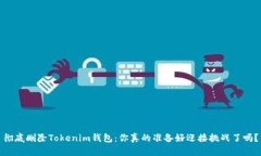 彻底删除Tokenim钱包：你真的准备好迎接挑战了吗