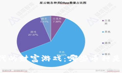 区块链时代的财富游戏：哪些币种是价值之王？