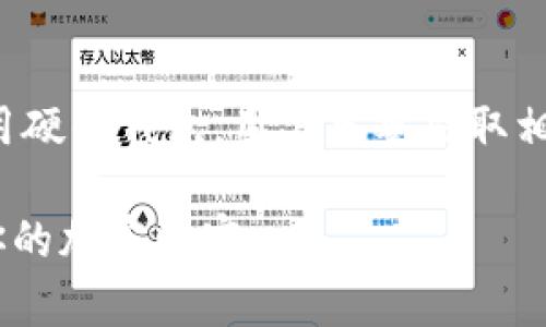   保护你的数字资产：如何确保Tokenim钱包的安全性 / 

 guanjianci Tokenim钱包, 数字资产安全, 加密货币 /guanjianci 

深入了解Tokenim钱包
随着加密货币的普及，越来越多的人开始使用数字钱包来存储他们的资产。Tokenim钱包正是其中一款备受关注的选择。它不仅支持多种数字资产交易，还因其用户友好的界面而受到青睐。然而，和所有数字钱包一样，Tokenim钱包的安全性也是用户最为关心的问题之一。

为什么安全性至关重要
在数字时代，安全性不仅仅是一个选项，更是每个用户必须考虑的重要因素。加密货币市场充满变数，频繁的黑客攻击和安全漏洞时有发生。一旦钱包遭到攻击，用户的资产可能在瞬间蒸发。因此，理解如何有效地保障Tokenim钱包的安全，是每位用户需要掌握的基本技能。

保护Tokenim钱包的策略
为了确保你的Tokenim钱包资产安全，以下几个实用的策略和措施值得借鉴：

h41. 使用强密码与双重认证/h4
首先，确保你的Tokenim钱包密码足够复杂，包含数字、字母及特殊符号，并且长度至少为12个字符。此外，启用双重认证（2FA）功能，无论是在登录还是进行交易时，这一步骤都能显著增强账户的安全性。

h42. 定期更新你的软件/h4
Tokenim钱包的开发团队往往会定期发布更新，以修复潜在的安全漏洞。确保你总是使用最新版本的钱包软件，可以有效减少被黑客攻击的可能性。这不仅适用于Tokenim钱包，还包括你用来访问它的设备上的操作系统和应用程序。

h43. 谨慎处理恢复短语/h4
恢复短语是你访问Tokenim钱包的一把钥匙，妥善保管这个短语至关重要。切勿将其存储在云端或任何在线平台上。最好是将其写在纸上，并存放在安全的地方，避免丢失或被他人找到。

h44. 加密你的设备/h4
你的电脑或移动设备也是连接Tokenim钱包的入口，确保设备处于安全状态非常重要。安装防病毒软件、进行定期的安全扫描、避免点击可疑链接，都是保护设备不受侵害的有效手段。同时，不要在公共Wi-Fi环境下访问钱包，这类网络往往缺乏安全保障。

h45. 采用硬件钱包/h4
对于持有大量数字资产的用户，考虑将部分或全部资产转移到硬件钱包可能是明智的选择。硬件钱包是一种专为安全存储加密货币而设计的离线设备，能够有效地抵御在线黑客攻击。Tokenim钱包仍然可以与硬件钱包进行同步，确保你的资产在网络环境之外得到保护。

提高安全意识的重要性
安全意识是保护数字资产的前提。了解网络安全的基本知识、常见的网络攻击手法、以及新出现的安全问题，可以帮助用户及时采取有效措施。在参加加密货币社区讨论时，多听取他人的经验和教训，更可以助你提高警惕，避免成为攻击的目标。

总结
Tokenim钱包作为一种流行的数字资产存储工具，提供了便利与灵活性，但同时用户也需要承担起保护自身资产的责任。从使用强密码和双重认证，到加密设备和采用硬件钱包，用户只要采取相应的安全措施，就能最大限度地保障自己的Tokenim钱包安全。由于网络安全形势瞬息万变，持续学习和关注安全动态，才能在这场无形的安全战斗中立于不败之地。

记住，安全不仅仅是一个行为，而是一种意识，保护你的数字资产离不开你自己的努力和责任。时刻保持警惕，让你的Tokenim钱包如同一座坚不可摧的堡垒，守护着你的加密财富。