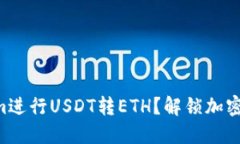 为何选择Tokenim进行USDT转ETH？解锁加密交易的全新