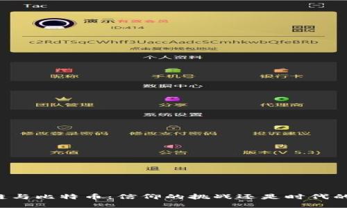 区块链与比特币：信仰的挑战还是时代的契机？