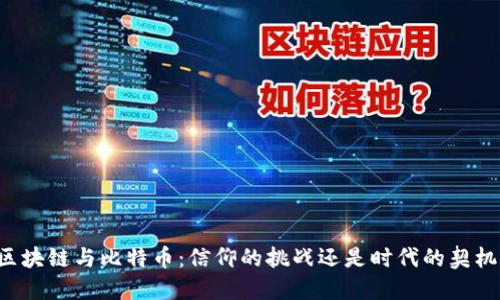 区块链与比特币：信仰的挑战还是时代的契机？