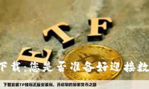 区块链测试版下载：您是否准备好迎接数字革命的挑战？