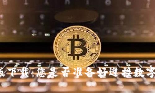 区块链测试版下载：您是否准备好迎接数字革命的挑战？