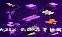 意外丢失的TRX：你还在等待解决方案吗？