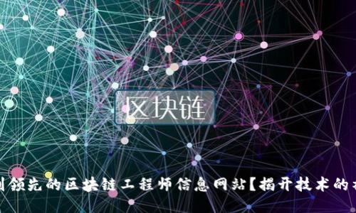 如何找到领先的区块链工程师信息网站？揭开技术的神秘面纱
