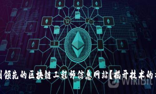 如何找到领先的区块链工程师信息网站？揭开技术的神秘面纱