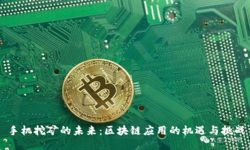手机挖矿的未来：区块链应用的机遇与挑战