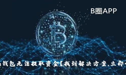 紧急！Tokenim钱包无法提取资金？找到解决方案，立即恢复财务自由！