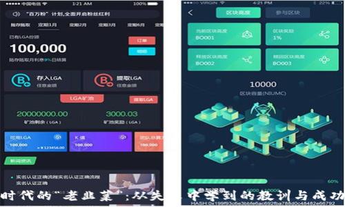   
区块链时代的“老韭菜”：从失败中学到的教训与成功的经验