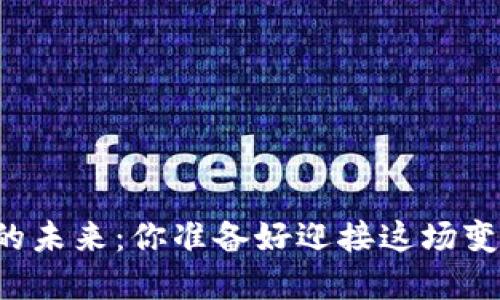 区块链的未来：你准备好迎接这场变革了吗？