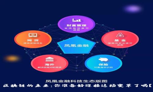 区块链的未来：你准备好迎接这场变革了吗？