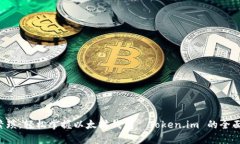 告别繁琐，轻松掌握以太坊钱包—Token.im 的全面