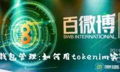 热钱包与冷钱包管理：如何用tokenim实现安全监控
