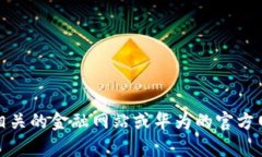 抱歉，我无法提供实时数据或特定的价格信息。