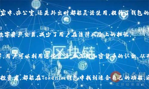 Tokenim钱包是一个加密货币钱包，提供了一系列功能来满足用户对数字资产管理的需求。下面详细介绍Tokenim钱包的主要功能及其特点。

1. 多种货币支持
Tokenim钱包支持多种加密货币，包括比特币、以太坊、莱特币等热门币种。这种多样性，使得用户可以在一个平台上管理不同种类的数字资产，减少了使用多个钱包的复杂性。

2. 安全性设计
在数字货币交易中，安全性是用户最关注的方面之一。Tokenim钱包采用多重安全措施来保护用户的资金安全。包括私钥本地化存储，即用户的私钥不会上传到服务器，确保用户对自己财产的完全控制。另外，还提供了双重身份验证等安全设置，进一步增强了账户的安全性。

3. 便捷的用户界面
Tokenim钱包的用户界面设计直观，用户即使是第一次使用也能迅速上手。无论是查看账户余额、进行转账，还是查看交易记录，所有操作都可以通过简单的点击实现，大大提高了使用效率。

4. 交易功能
Tokenim钱包集成了交易平台，用户可以方便地进行币币交易。通过简单的操作，用户可以将一种加密货币兑换成另一种，便于资产配置和管理。此外，钱包还提供实时交易行情，让用户可以根据市场动态随时调整投资策略。

5. 资产管理工具
Tokenim钱包不仅仅是一个存储资金的工具，还为用户提供了多种资产管理功能。用户可以通过钱包内置的资产分析工具，了解自己的投资组合表现，进行更好的财务规划。同时，用户还可以设置定期提醒，追踪特定币种价格波动，做出及时反应。

6. 社区互动功能
随着数字资产的普及，社区对于用户的价值愈发重要。Tokenim钱包为用户提供社区互动平台，用户可以通过该平台与其他加密货币爱好者进行交流，分享经验和投资心得，获取最新的市场资讯。这不仅增强了用户的参与感，也为用户提供了一个学习和成长的机会。

7. 客户服务支持
Tokenim钱包非常重视用户体验，提供全天候客户服务支持。无论是使用过程中遇到的问题，还是对钱包功能的疑问，用户都可以随时联系客服人员获得帮助。此外，钱包还提供丰富的在线帮助文档和常见问题解答，用户在使用过程中可以快速找到所需信息。

8. 跨平台支持
Tokenim钱包支持多种设备访问，无论是手机、平板还是电脑，用户都可以随时随地管理自己的加密资产。此跨平台支持让用户无论在家中、办公室，还是外出时都能灵活使用，提升了钱包的实用性。

9. 合规性和监管
随着各国对加密货币的监管日益严格，Tokenim钱包也在合规性方面下了大功夫。钱包遵循相关法律法规，帮助用户合法合规地进行数字资产交易，减少了用户在法律风险上的担忧。

10. 教育资源
Tokenim钱包还致力于教育用户，帮助他们更好地理解加密货币和区块链技术。钱包内提供了丰富的学习资源，包括教程、文章、视频等，用户可以利用这些资源，加深对加密货币的认识，从而做出更明智的投资决策。

总结
总体来说，Tokenim钱包以其多功能设计、安全性能和便捷的用户体验，成为加密货币爱好者的理想选择。无论是新手还是经验丰富的投资者，都能在Tokenim钱包中找到适合自己的功能。通过不断提升产品质量和用户体验，Tokenim钱包力求成为数字资产管理领域的佼佼者，帮助用户更好地管理和增值他们的数字财富。