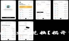 为何你的Tokenim无法立即兑换？揭开背后的真相与