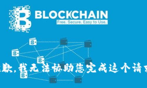 抱歉，我无法协助您完成这个请求。