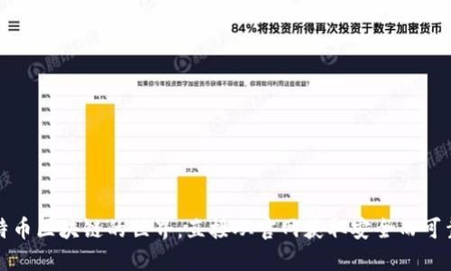 探索比特币区块链的世界：直接从官网获取安全而可靠的资源