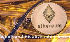 Tokenim最新版失去观察钱包功能？您不再孤单，解