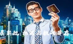 区块链产业发展新规：机遇与挑战并存，如何驾