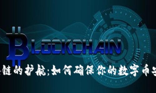 区块链的护航：如何确保你的数字币安全？