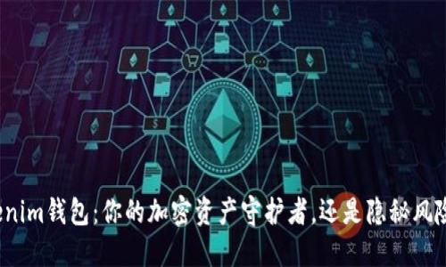 揭秘Tokenim钱包：你的加密资产守护者，还是隐秘风险的温床？