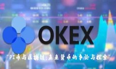 “PI币与区块链：未来货币的争论与探索”