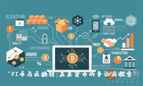 “PI币与区块链：未来货币的争论与探索”
