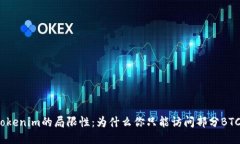 探索tokenim的局限性：为什么你只能访问部分BTC地