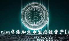 如何在Tokenim中添加火币生态链资产？无需再迷茫