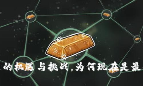 区块链：未来的机遇与挑战，为何现在是最佳时机投资？