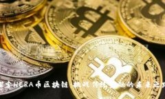 探索HERA币区块链：挑战传统金融的未来之路