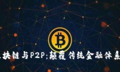 比特币、区块链与P2P：颠覆传统金融体系的三重
