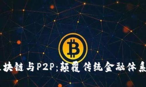 比特币、区块链与P2P：颠覆传统金融体系的三重奏