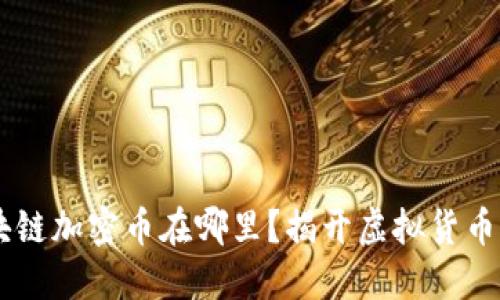 biatoti区块链加密币在哪里？揭开虚拟货币的神秘面纱