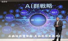 区块链新贵崛起：是机遇还是挑战？