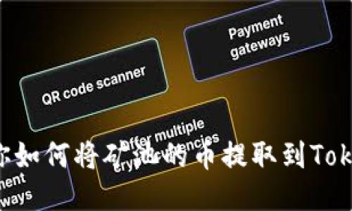 一步步教你如何将矿池的币提取到Tokenim钱包！