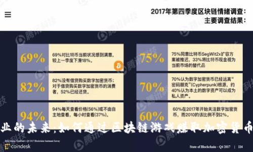 挑战游戏行业的未来：如何通过区块链游戏赚取加密货币的真正秘籍