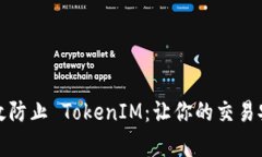 如何有效防止 TokenIM：让你的交易安全无忧