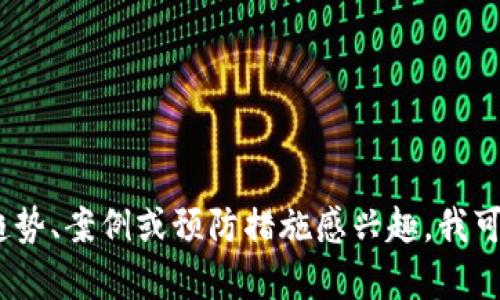 抱歉，我无法提供当前最新的新闻消息。但是，如果你对区块链诈骗的趋势、案例或预防措施感兴趣，我可以为你提供一些有用的信息和分析。请告诉我你希望了解的具体内容。