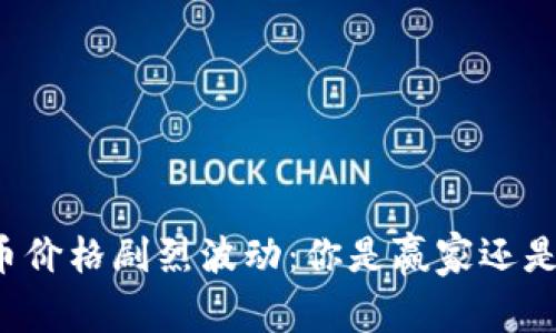 比特币价格剧烈波动：你是赢家还是输家？
