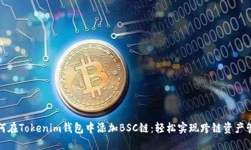 如何在Tokenim钱包中添加BSC链：轻松实现跨链资产管理