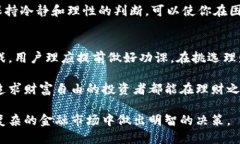  区块链与比特币：如何挑选靠谱的理财平台？