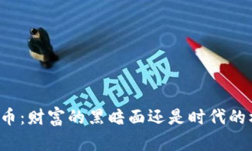比特币：财富的黑暗面还是时代的机遇？