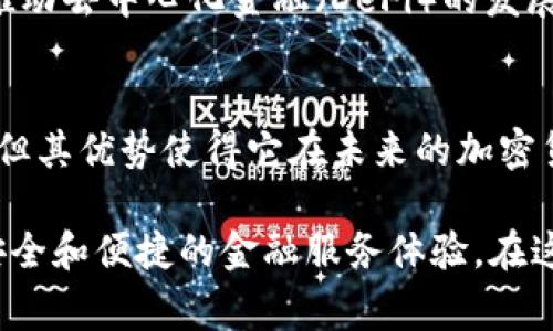 在加密货币和区块链领域中，Trofi（托菲）生态系统是一个日渐受到关注的项目，旨在改善和创新金融技术、数字资产和社区互动。本文将详细解读Trofi生态的背景、功能和对用户的潜在影响，让我们深入了解这个新兴的区块链项目。

什么是Trofi生态系统？
Trofi生态系统是基于区块链技术构建的去中心化平台，旨在为用户提供一系列金融服务，包括但不限于资产管理、交易、投资和社区互动。与传统金融体系相比，Trofi利用区块链的去中心化特性，使得所有交易都透明、可追溯，并降低了交易成本。

Trofi生态的核心功能
Trofi生态不仅仅是一个区块链项目，它包含了一系列的产品和服务，旨在满足不同用户的需求。以下是Trofi生态的一些核心功能：

ul
    listrong去中心化交易所（DEX）：/strong Trofi平台上构建的去中心化交易所允许用户直接进行数字资产的交易，无需中心化的中介，提高了交易的安全性和效率。/li
    listrong资产管理工具：/strong 用户可以使用Trofi提供的工具来管理他们的数字资产，包括钱包管理、收益追踪等。/li
    listrong社区互动和治理：/strong Trofi鼓励用户参与社区治理，通过投票和提案机制，允许用户对平台的发展方向进行决策。/li
    listrong跨链兼容性：/strong Trofi生态系统致力于实现与其他区块链的互通性，允许用户在不同的区块链之间自由转移资产。/li
/ul

Trofi生态的优势和潜在问题
与许多区块链生态系统一样，Trofi也有其独特的优势和面临的挑战。

h4优势/h4
ul
    listrong低交易成本：/strong Trofi利用区块链技术，实现了高效的交易和低廉的手续费，尤其适合频繁交易的用户。/li
    listrong透明性：/strong 所有的交易记录都在区块链上公开透明，用户可以随时查阅，增强了信任感。/li
    listrong安全性：/strong 去中心化减少了单点故障的风险，用户资产得以更安全地存储和交易。/li
/ul

h4问题/h4
ul
    listrong技术复杂性：/strong 对于初学者而言，使用Trofi生态系统可能存在一定的学习曲线，理解区块链技术和去中心化交易的运作方式需要时间。/li
    listrong市场波动：/strong 加密货币市场本质上具有高波动性，投资者需谨慎行事。/li
    listrong竞争激烈：/strong Trofi将面临来自其他区块链项目的竞争，需要不断创新和提升用户体验才能保持市场份额。/li
/ul

如何参与Trofi生态？
为参与Trofi生态，用户首先需要创建一个数字钱包，选择一个支持Trofi的交易平台进行资产交易或投资。接下来，用户可以根据自身需求选择参与去中心化交易所或使用资产管理工具。

未来展望
随着区块链技术的不断发展与应用，Trofi生态系统有着广阔的前景。它不仅能够为用户带来便利的金融服务，还能推动去中心化金融（DeFi）的发展。随着越来越多的人们接受和采用区块链技术，Trofi的潜力将愈加显著。

结语
Trofi生态系统是一个充满可能性的区块链项目，通过去中心化的方式，提供了丰富的金融服务。尽管面临一些挑战，但其优势使得它在未来的加密货币市场中有着良好的发展前景。随着用户的增多和技术的进步，Trofi或将在区块链世界中扮演越来越重要的角色。

通过以上分析，我们可以看到，Trofi生态不仅是一项技术创新，更是一个金融生态系统，旨在为用户提供更加透明、安全和便捷的金融服务体验。在这个快速发展的领域，Trofi无疑有可能成为下一个引领潮流的项目。